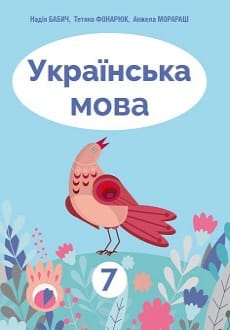 Українська мова 7 клас Бабич 2020 рум