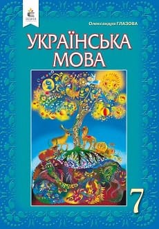 Українська мова 7 клас Глазова 2020