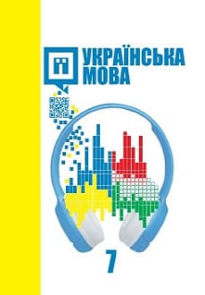 Українська мова 7 клас Шумицька 2020 угор