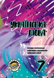 Українська мова 7 клас Свінтковська 2020 молд