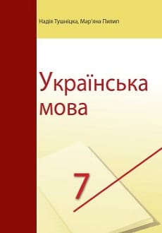 Українська мова 7 клас Тушніцка 2020 пол