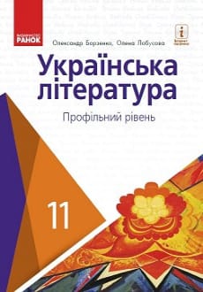 Українська література 11 клас Борзенко 2019 проф