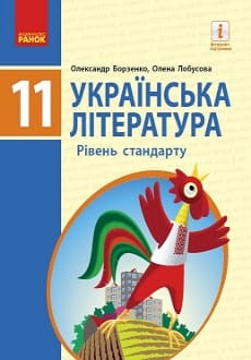 Українська література 11 клас Борзенко 2019 станд