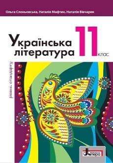 Українська література 11 клас Слоньовська 2019 станд