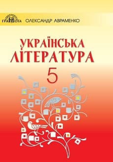 Українська література 5 клас Авраменко 2018