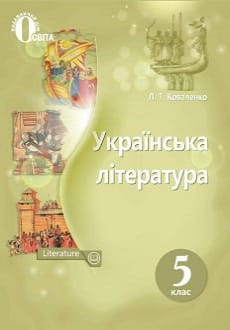 Українська література 5 клас Коваленко 2018