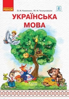 Українська мова 1 клас Коваленко 2018 частина 1