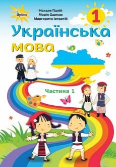 Українська мова 1 клас Палій 2018 частина 1