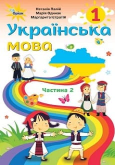Українська мова 1 клас Палій 2018 частина 2
