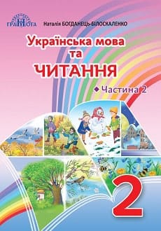 Українська мова та читання 2 клас Богданець-Білоскаленко 2019 ч.2