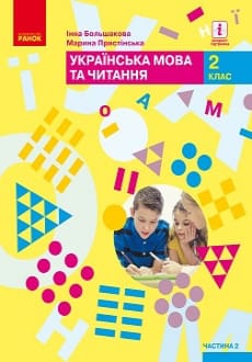 Українська мова та читання 2 клас Большакова 2019 ч.2