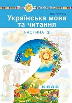 Українська мова та читання 2 клас Чипурко 2019 ч.2