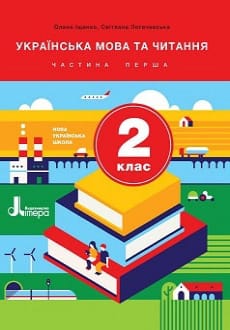Українська мова та читання 2 клас Іщенко 2019 ч.1