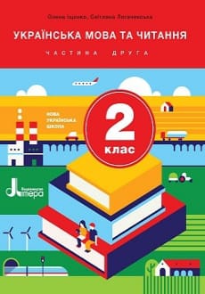 Українська мова та читання 2 клас Іщенко 2019 ч.2