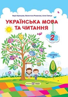 Українська мова та читання 2 клас Кравцова 2019 ч.2