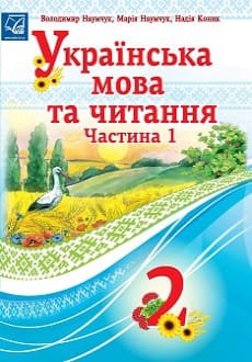 Українська мова та читання 2 клас Наумчук 2019 ч.1
