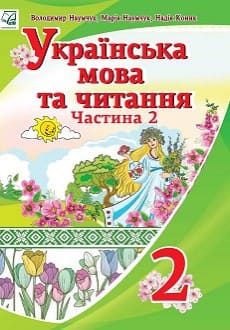 Українська мова та читання 2 клас Наумчук 2019 ч.2