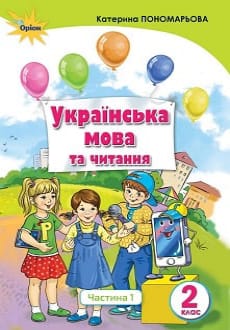Українська мова та читання 2 клас Пономарьова 2019 ч.1
