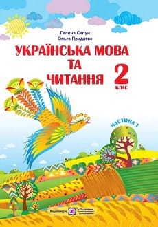 Українська мова та читання 2 клас Сапун 2019 ч.1