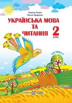 Українська мова та читання 2 клас Сапун 2019 ч.2