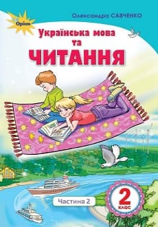 Українська мова та читання 2 клас Савченко 2019 ч.2