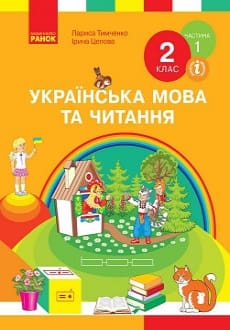 Українська мова та читання 2 клас Тимченко 2019 ч.1