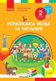 Українська мова та читання 2 клас Тимченко 2019 ч.2