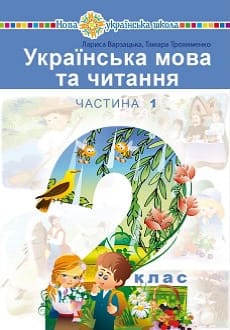 Українська мова та читання 2 клас Варзацька 2019 ч.1