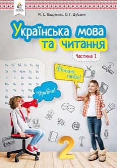 Українська мова та читання 2 клас Вашуленко 2019 ч.1