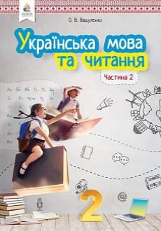 Українська мова та читання 2 клас Вашуленко 2019 ч.2