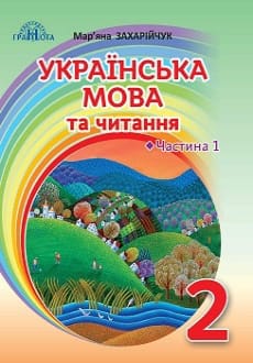 Українська мова та читання 2 клас Захарійчук 2019 ч.1