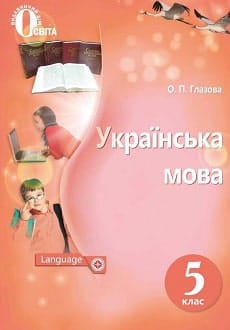 Українська мова 5 клас Глазова 2018