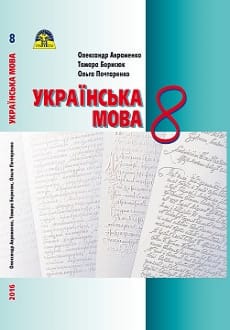 Українська мова 8 клас Авраменко 2016