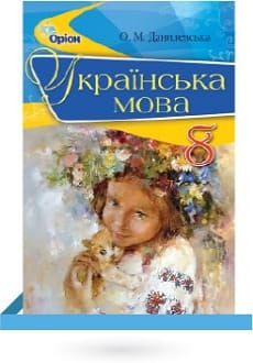 Українська мова 8 клас Данилевська 2016