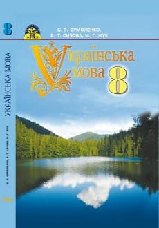 Українська мова 8 клас Єрмоленко 2016