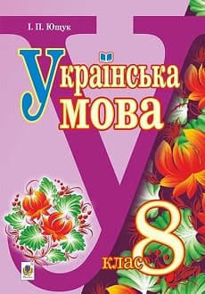 Українська мова 8 клас Ющук 2016