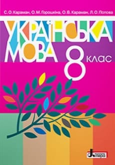 Українська мова 8 клас Караман 2016