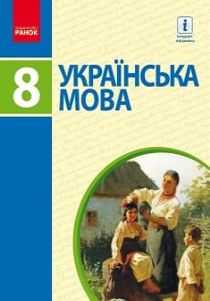 Українська мова 8 клас Пентилюк 2016