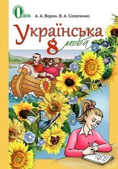 Українська мова 8 клас Ворон 2016