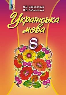 Українська мова 8 клас Заболотний 2016