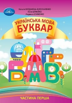 Українська мова. Буквар 1 клас Богданець-Білоскаленко 2023
