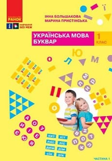 Українська мова. Буквар 1 клас Большакова 2023