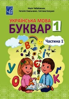 Українська мова. Буквар 1 клас Чабайовська 2023