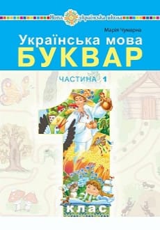 Українська мова. Буквар 1 клас Чумарна 2023