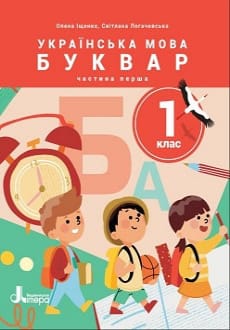 Українська мова. Буквар 1 клас Іщенко 2023