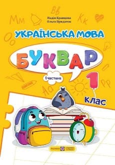 Українська мова. Буквар 1 клас Кравцова 2023