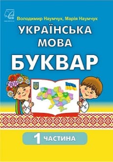 Українська мова. Буквар 1 клас Наумчук 2023
