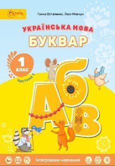 Українська мова. Буквар 1 клас Остапенко 2023
