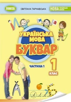 Українська мова. Буквар 1 клас Тарнавська 2023