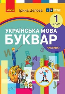 Українська мова. Буквар 1 клас Цепова 2023